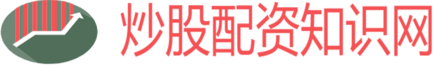 炒股配资知识网