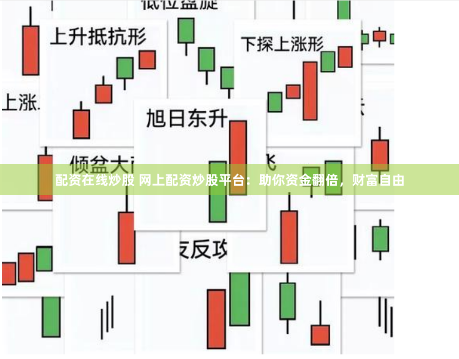 配资在线炒股 网上配资炒股平台：助你资金翻倍，财富自由