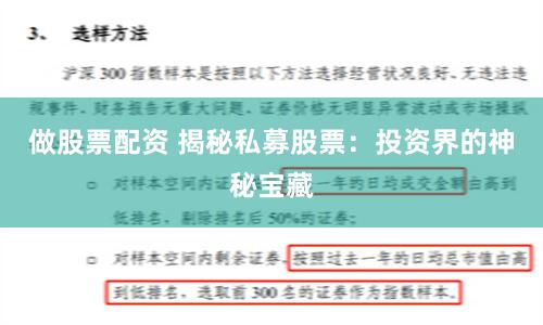做股票配资 揭秘私募股票：投资界的神秘宝藏