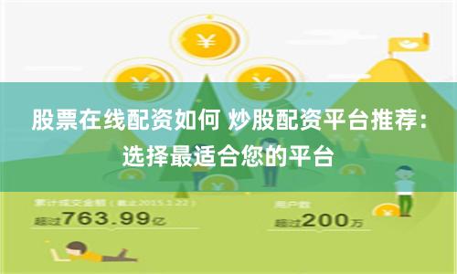 股票在线配资如何 炒股配资平台推荐：选择最适合您的平台