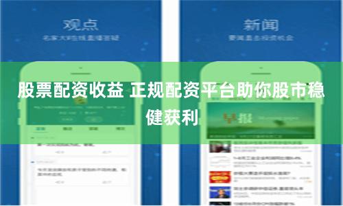 股票配资收益 正规配资平台助你股市稳健获利