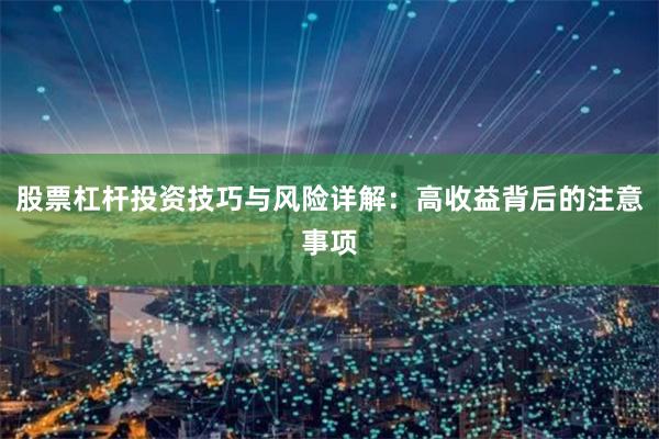 股票杠杆投资技巧与风险详解：高收益背后的注意事项