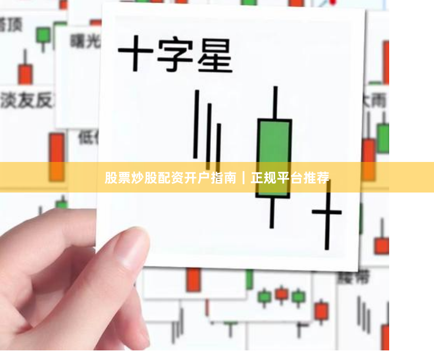 股票炒股配资开户指南｜正规平台推荐
